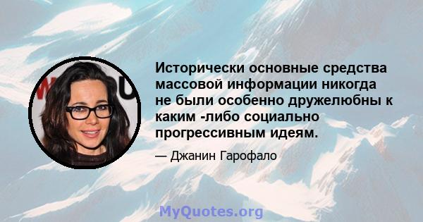 Исторически основные средства массовой информации никогда не были особенно дружелюбны к каким -либо социально прогрессивным идеям.