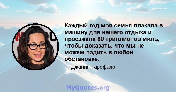 Каждый год моя семья плакала в машину для нашего отдыха и проезжала 80 триллионов миль, чтобы доказать, что мы не можем ладить в любой обстановке.