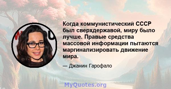 Когда коммунистический СССР был сверхдержавой, миру было лучше. Правые средства массовой информации пытаются маргинализировать движение мира.