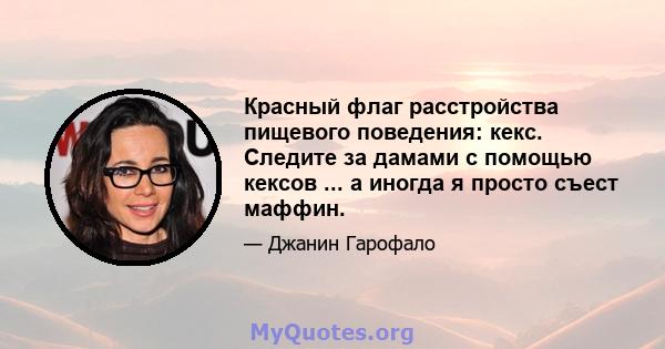 Красный флаг расстройства пищевого поведения: кекс. Следите за дамами с помощью кексов ... а иногда я просто съест маффин.