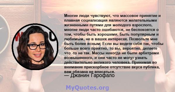 Многие люди чувствуют, что массовое принятие и плавная социализация являются желательными жизненными путями для молодого взрослого, многие люди часто ошибаются, не беспокоятся о том, чтобы быть хорошими. Быть популярным 