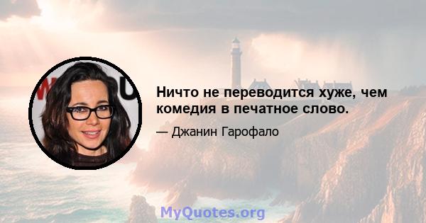 Ничто не переводится хуже, чем комедия в печатное слово.