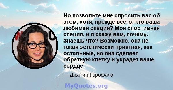 Но позвольте мне спросить вас об этом, хотя, прежде всего: кто ваша любимая специя? Моя спортивная специя, и я скажу вам, почему. Знаешь что? Возможно, она не такая эстетически приятная, как остальные, но она сделает