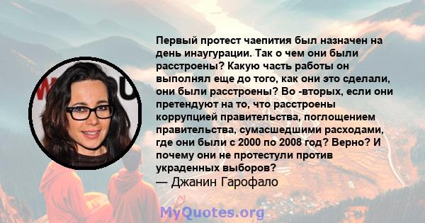 Первый протест чаепития был назначен на день инаугурации. Так о чем они были расстроены? Какую часть работы он выполнял еще до того, как они это сделали, они были расстроены? Во -вторых, если они претендуют на то, что