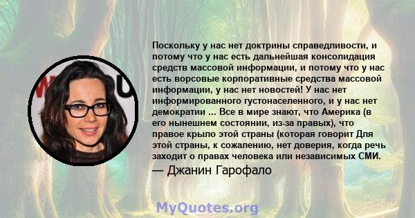 Поскольку у нас нет доктрины справедливости, и потому что у нас есть дальнейшая консолидация средств массовой информации, и потому что у нас есть ворсовые корпоративные средства массовой информации, у нас нет новостей!