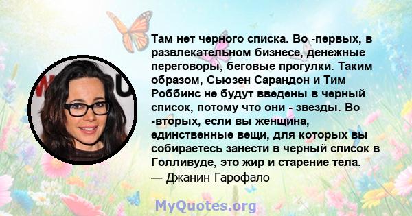 Там нет черного списка. Во -первых, в развлекательном бизнесе, денежные переговоры, беговые прогулки. Таким образом, Сьюзен Сарандон и Тим Роббинс не будут введены в черный список, потому что они - звезды. Во -вторых,