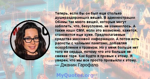 Теперь, если бы он был еще столько душераздирающих вещей. В администрации Обамы так много вещей, которые могут заболеть, что, безусловно, не изменилось. А также наши СМИ, если это возможно, кажется, становится еще хуже. 