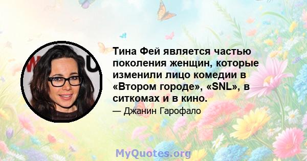 Тина Фей является частью поколения женщин, которые изменили лицо комедии в «Втором городе», «SNL», в ситкомах и в кино.