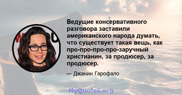 Ведущие консервативного разговора заставили американского народа думать, что существует такая вещь, как про-про-про-про-заручный христианин, за продюсер, за продюсер.