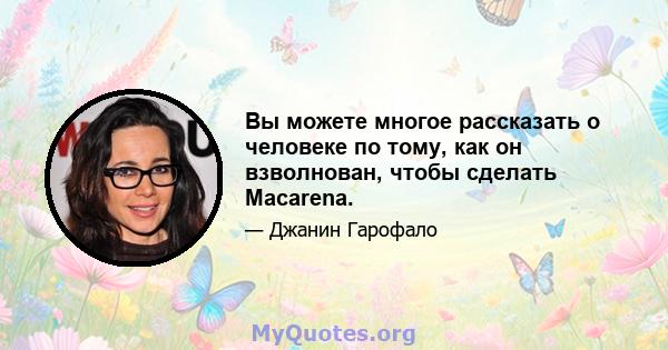 Вы можете многое рассказать о человеке по тому, как он взволнован, чтобы сделать Macarena.