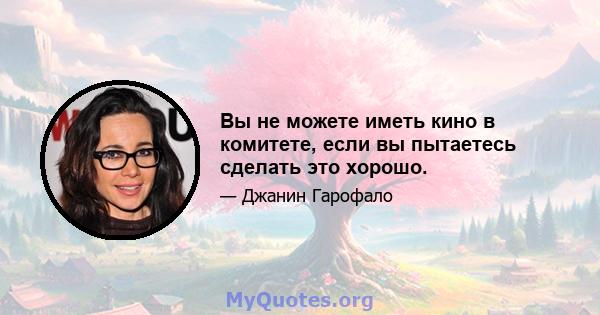 Вы не можете иметь кино в комитете, если вы пытаетесь сделать это хорошо.