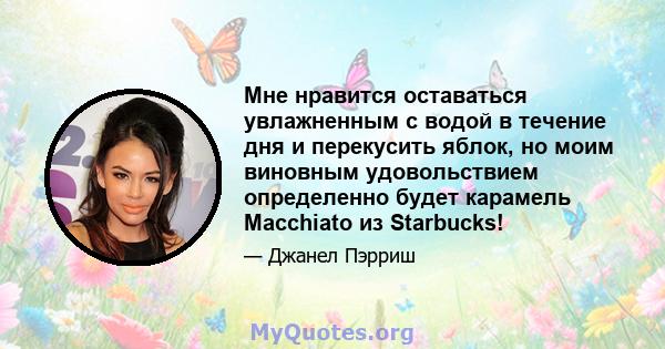 Мне нравится оставаться увлажненным с водой в течение дня и перекусить яблок, но моим виновным удовольствием определенно будет карамель Macchiato из Starbucks!