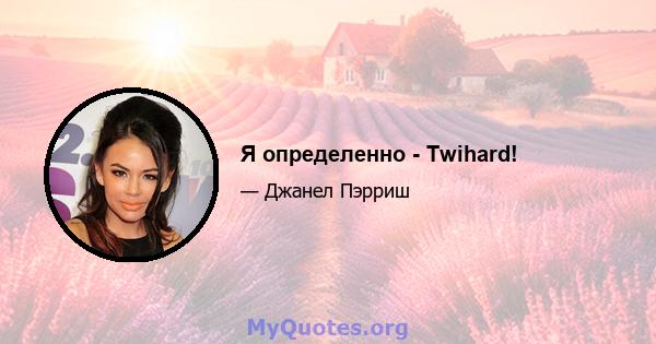 Я определенно - Twihard!