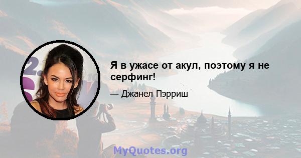 Я в ужасе от акул, поэтому я не серфинг!