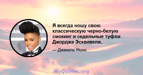 Я всегда ношу свою классическую черно-белую смокинг и седельные туфли Джорджа Эсквивеля.