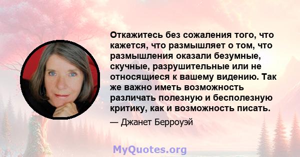 Откажитесь без сожаления того, что кажется, что размышляет о том, что размышления оказали безумные, скучные, разрушительные или не относящиеся к вашему видению. Так же важно иметь возможность различать полезную и