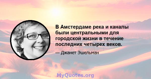 В Амстердаме река и каналы были центральными для городской жизни в течение последних четырех веков.