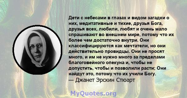 Дети с небесами в глазах и видом загадки о них, медитативные и тихие, друзья Бога, друзья всех, любили, любят и очень мало спрашивают во внешнем мире, потому что их более чем достаточно внутри. Они классифицируются как