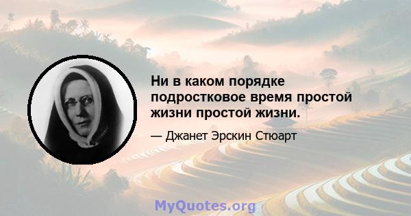 Ни в каком порядке подростковое время простой жизни простой жизни.