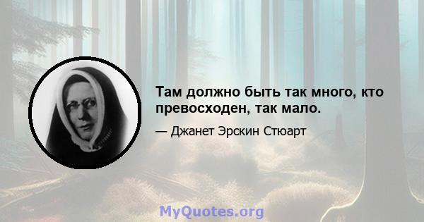 Там должно быть так много, кто превосходен, так мало.