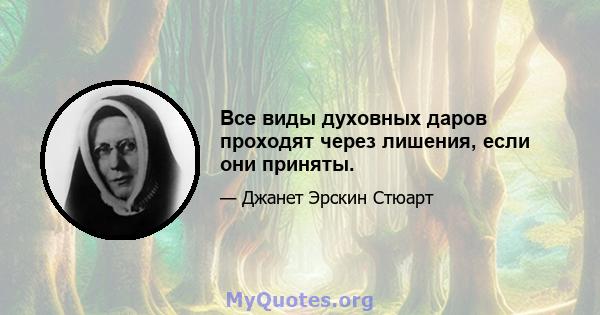 Все виды духовных даров проходят через лишения, если они приняты.