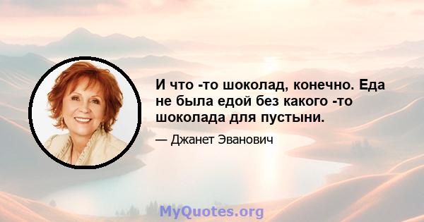 И что -то шоколад, конечно. Еда не была едой без какого -то шоколада для пустыни.