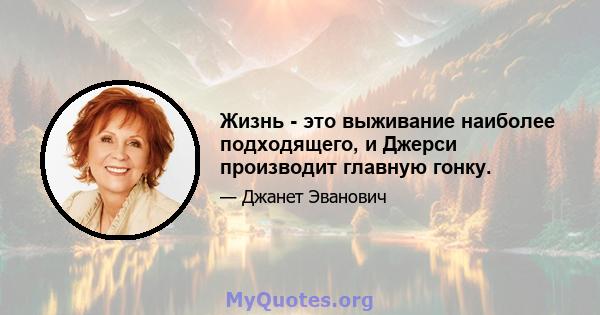 Жизнь - это выживание наиболее подходящего, и Джерси производит главную гонку.