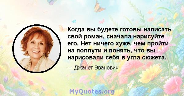 Когда вы будете готовы написать свой роман, сначала нарисуйте его. Нет ничего хуже, чем пройти на полпути и понять, что вы нарисовали себя в угла сюжета.