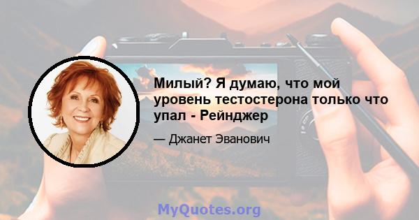 Милый? Я думаю, что мой уровень тестостерона только что упал - Рейнджер