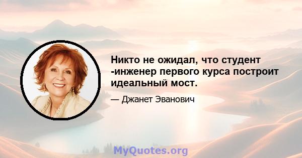 Никто не ожидал, что студент -инженер первого курса построит идеальный мост.