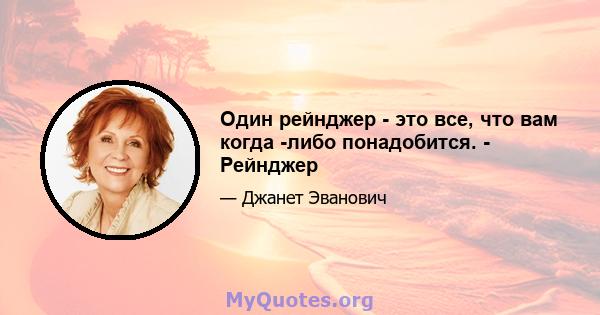 Один рейнджер - это все, что вам когда -либо понадобится. - Рейнджер