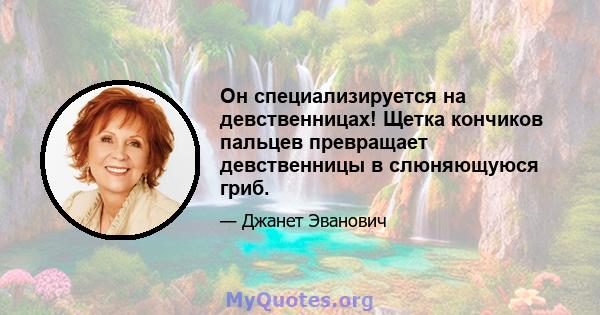 Он специализируется на девственницах! Щетка кончиков пальцев превращает девственницы в слюняющуюся гриб.