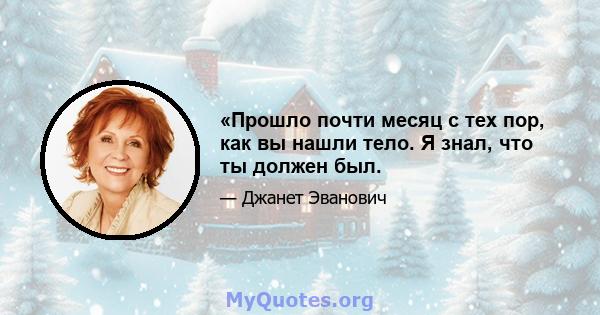 «Прошло почти месяц с тех пор, как вы нашли тело. Я знал, что ты должен был.