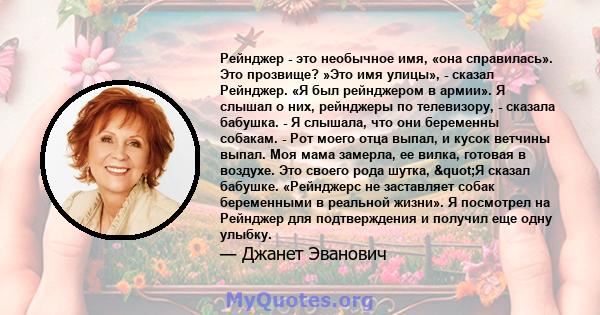 Рейнджер - это необычное имя, «она справилась». Это прозвище? »Это имя улицы», - сказал Рейнджер. «Я был рейнджером в армии». Я слышал о них, рейнджеры по телевизору, - сказала бабушка. - Я слышала, что они беременны