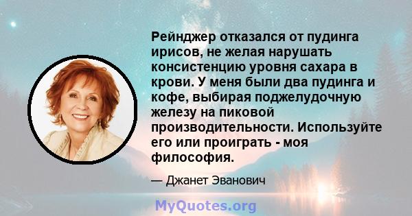 Рейнджер отказался от пудинга ирисов, не желая нарушать консистенцию уровня сахара в крови. У меня были два пудинга и кофе, выбирая поджелудочную железу на пиковой производительности. Используйте его или проиграть - моя 