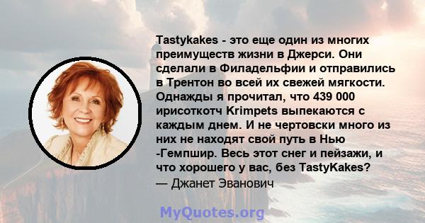 Tastykakes - это еще один из многих преимуществ жизни в Джерси. Они сделали в Филадельфии и отправились в Трентон во всей их свежей мягкости. Однажды я прочитал, что 439 000 ирисоткотч Krimpets выпекаются с каждым днем. 