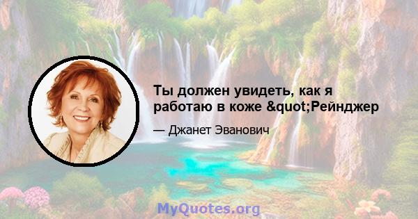 Ты должен увидеть, как я работаю в коже "Рейнджер