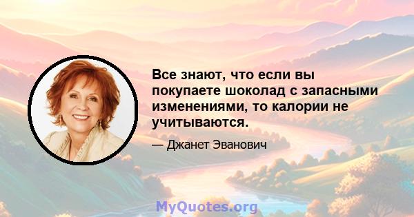 Все знают, что если вы покупаете шоколад с запасными изменениями, то калории не учитываются.