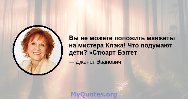 Вы не можете положить манжеты на мистера Клэка! Что подумают дети? »Стюарт Бэггет