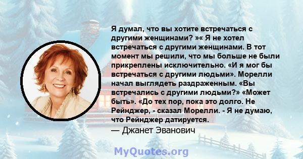 Я думал, что вы хотите встречаться с другими женщинами? »« Я не хотел встречаться с другими женщинами. В тот момент мы решили, что мы больше не были прикреплены исключительно. «И я мог бы встречаться с другими людьми».