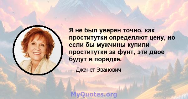 Я не был уверен точно, как проститутки определяют цену, но если бы мужчины купили проститутки за фунт, эти двое будут в порядке.