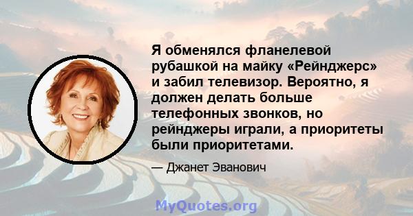 Я обменялся фланелевой рубашкой на майку «Рейнджерс» и забил телевизор. Вероятно, я должен делать больше телефонных звонков, но рейнджеры играли, а приоритеты были приоритетами.