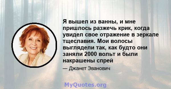 Я вышел из ванны, и мне пришлось разжечь крик, когда увидел свое отражение в зеркале тщеславия. Мои волосы выглядели так, как будто они заняли 2000 вольт и были накрашены спрей