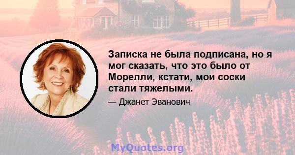 Записка не была подписана, но я мог сказать, что это было от Морелли, кстати, мои соски стали тяжелыми.