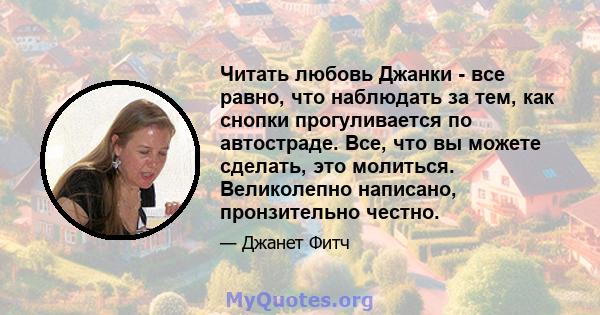 Читать любовь Джанки - все равно, что наблюдать за тем, как снопки прогуливается по автостраде. Все, что вы можете сделать, это молиться. Великолепно написано, пронзительно честно.