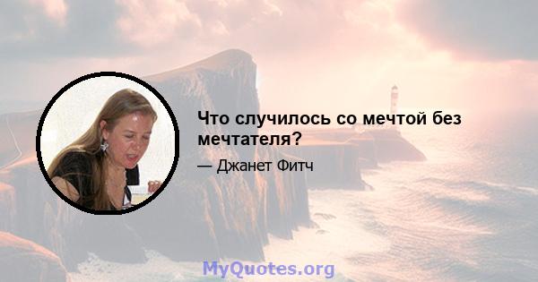 Что случилось со мечтой без мечтателя?