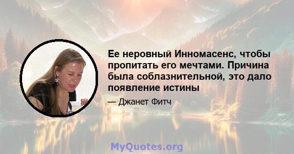 Ее неровный Инномасенс, чтобы пропитать его мечтами. Причина была соблазнительной, это дало появление истины