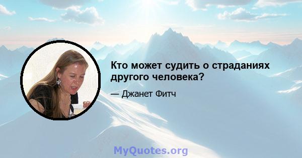 Кто может судить о страданиях другого человека?