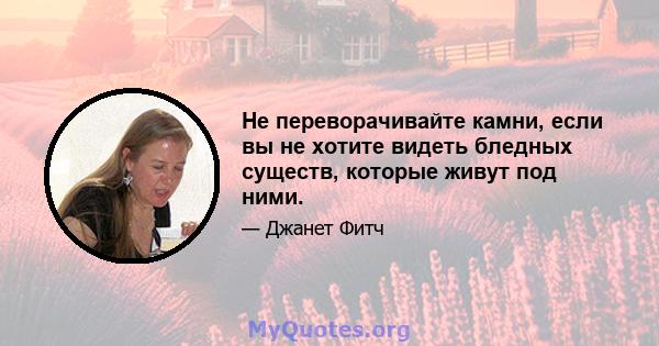 Не переворачивайте камни, если вы не хотите видеть бледных существ, которые живут под ними.