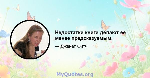 Недостатки книги делают ее менее предсказуемым.